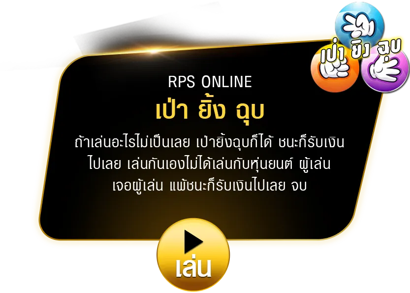 เป่า ยิง ฉุบ - BLACKBET