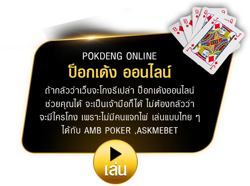 ป๊อกเด้ง - BLACKBET
